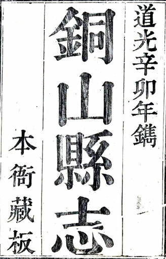 [道光]铜山县志二十四卷首一卷(清)崔志元纂修 清道光十年(1830)刻本