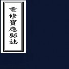 　重修宝应县志辨一卷（清）劉贊勳撰 清咸豐元年（1851）木活字印本 PDF下载