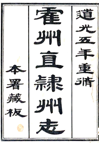 道光〕直隶霍州志二十五卷首一卷(清)崔允昭纂修 清道光六年(1826)