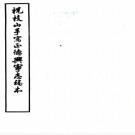 　正德兴宁志四卷    祝允明[纂修] 1962年 影印本，PDF下载