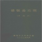 贵州省民国清镇县志稿 点校本 2002 PDF电子版