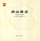 甘肃省武山县志1990-2009 2020版 PDF电子版