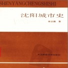 沈阳城市史 1993 PDF电子版