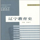 辽宁教育史 1998 PDF电子版