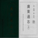 嘉靖广东通志 黄佐撰 上下册 1997 PDF电子版