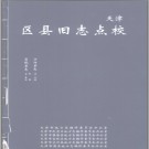  (康熙 民国)宝坻县志·(光绪)宁河县志点校版 PDF电子版