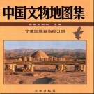 中国文物地图集 宁夏回族自治区分册.pdf下载