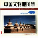 中国文物地图集  青海分册.pdf下载