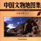 中国文物地图集  山西分册  （上中下册）.pdf下载