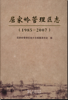 00 元格式:pdf电子版联系咨询:县志截图书名 荆门市屈家岭管理区志