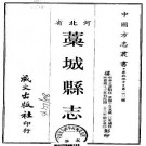 嘉靖藁城县志（1-2册）.pdf下载