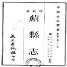 民国蓟县志（一、二册）.pdf下载