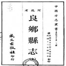 民国良乡县志（全）.pdf下载
