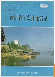 00 元格式:pdf电子版联系咨询:县志截图四川省江安县地名录内容简介