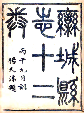 道光〕栾城县志十卷 桂超万 李鈖修 高继珩纂 道光二十六年(1846)