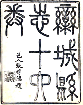 同治〕栾城县志十四 陈咏修 张惇德纂 同治十一年(1872)刻本.