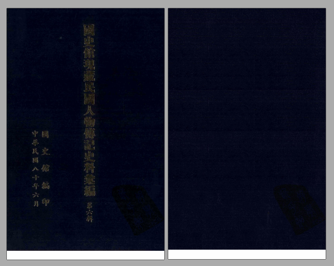 国史馆现藏民国人物传记史料汇编（全30册）高清电子版-县志办-第3张图片