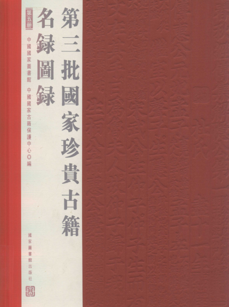 国家珍贵古籍名录图录 PDF电子版下载-县志馆-第3张图片