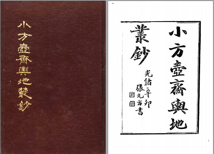 小方壶斋舆地丛钞  PDF电子版下载-3v文献传递-第3张图片