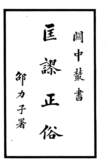 关中丛书（全八集） PDF电子版下载-县志馆-第3张图片
