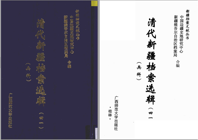 清代新疆档案选辑 PDF电子版下载-3v文献传递-第3张图片