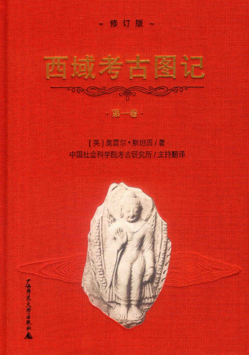 西域考古图记 修订版 （1-5册）PDF电子版下载-县志馆-第3张图片