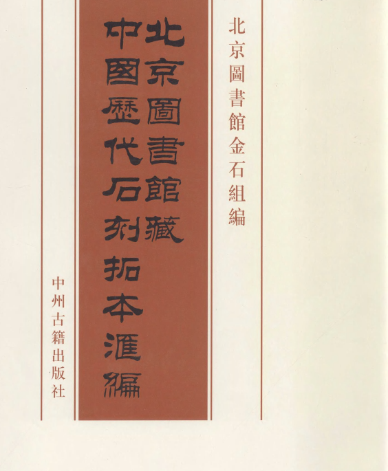 北京图书馆藏中国历代石刻拓本汇编（101册） PDF电子版下载-书查询-第3张图片