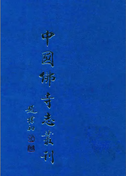 中国佛寺志丛刊（全130册）PDF电子版下载-县志馆-第3张图片