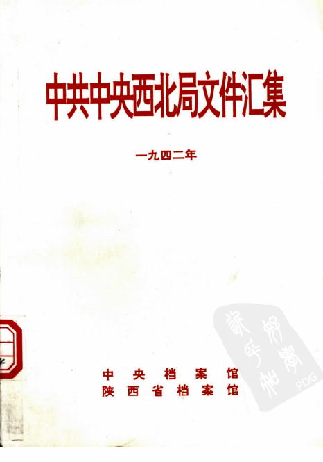 中共中央西北局文件汇集(全7册） PDF电子版下载-小书僮-第3张图片