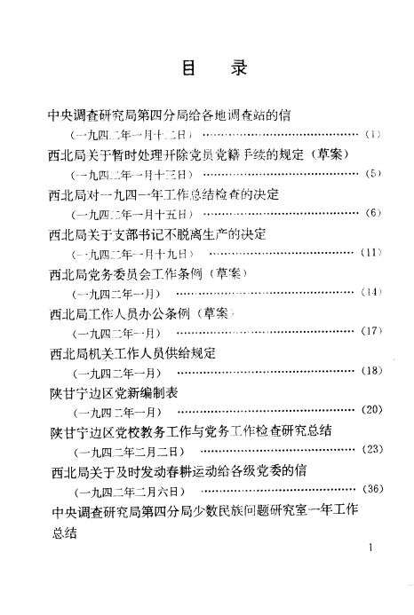 中共中央西北局文件汇集(全7册） PDF电子版下载-县志办-第4张图片