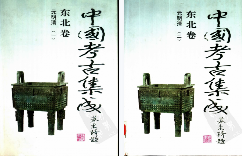 中国考古集成东北卷 PDF电子版-县志馆-第3张图片