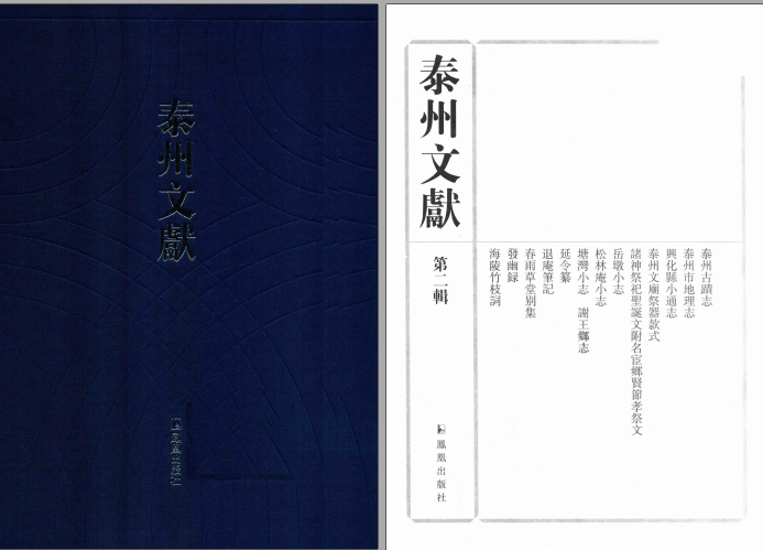泰州文献（全4辑70册）PDF下载-县志馆-第3张图片