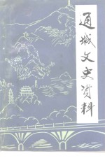 通城文史资料 党史 县志 地名志 年鉴等地方资料目录PDF电子版-县志馆-第3张图片 通城文史资料 党史 县志 地名志 年鉴等地方资料目录PDF电子版-县志馆-第3张图片