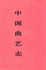 中国曲艺志系列书目及PDF电子版下载-Ebook.cx 文史文献学习资料代寻网-第3张图片