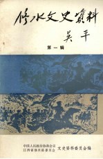 修水文史资料：修水县志党史组织史资料地名志等地方资料目录PDF电子版-县志馆-第3张图片