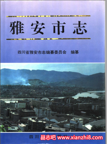 雅安文史资料:雅安市志党史文物志烟草志地名录等地方资料目录PDF电子版-县志办-第3张图片 雅安文史资料:雅安市志党史文物志烟草志地名录等地方资料目录PDF电子版-县志办-第3张图片
