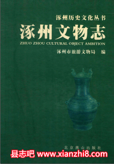 涿州文史资料:涿州志文物志历史纪年等地方资料目录PDF电子版-无忧找书网-第4张图片 涿州文史资料:涿州志文物志历史纪年等地方资料目录PDF电子版-无忧找书网-第4张图片