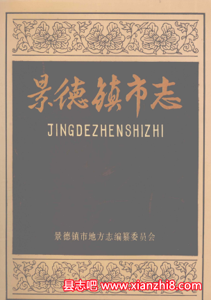 景德镇文史资料：景德镇市志交通志劳动人事志教育志政协志陶瓷史等地方资料目录PDF电子版-县志办-第3张图片