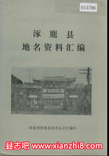 涿鹿文史资料：涿鹿县志党史酒厂志地名志等地方资料目录PDF电子版-县志办-第3张图片