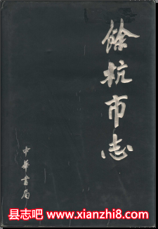 余杭文史资料:余杭市志县志党史年鉴档案志水务志教育志地名志等地方资料目录PDF电子版-县志馆-第3张图片 余杭文史资料:余杭市志县志党史年鉴档案志水务志教育志地名志等地方资料目录PDF电子版-县志馆-第3张图片