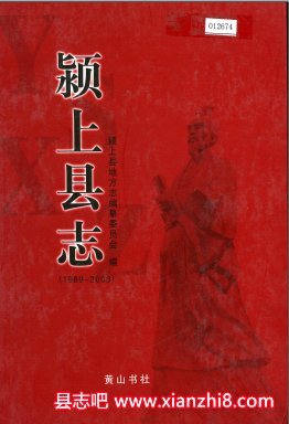 颍上文史资料：颍上县志党史革命史地名录等地方资料目录PDF电子版-书查询-第3张图片