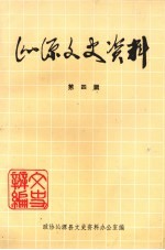 沁源文史资料：沁源县志党史煤炭志金石志民间歌曲集等地方资料目录PDF电子版-书查询-第3张图片