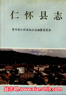 仁怀文史资料：仁怀市志县志党史年鉴政协志纪检志税务志旅游志地名等地方资料目录PDF电子版-书查询-第3张图片