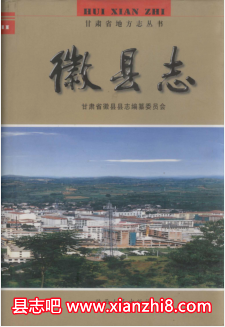 徽县文史资料：徽县志徽县史话等地方资料目录PDF电子版-县志馆-第3张图片