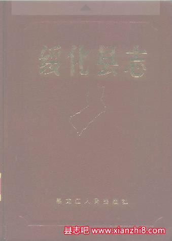 绥化文史资料：绥化县志地区志大事记粮食志民间故事地名录等地方资料目录PDF电子版-县志办-第3张图片