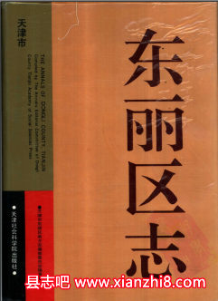 东丽文史资料：东丽区志土地管理志水务志地名录等地方资料目录PDF电子版-书查询-第3张图片