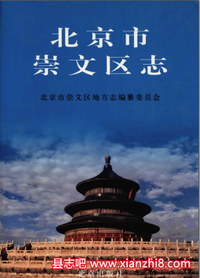 崇文区文史资料：崇文区志党史统计年鉴地名志地名录等地方资料目录PDF电子版-县志办-第3张图片