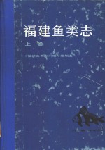 中国鱼类志:全国部分省市鱼类志目录及PDF电子版下载-书查询-第3张图片 中国鱼类志:全国部分省市鱼类志目录及PDF电子版下载-书查询-第3张图片