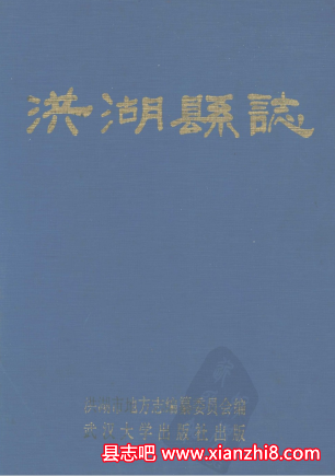 洪湖文史资料：洪湖县志湖泊志烟草志地名志等地方资料目录PDF电子版-书查询-第3张图片