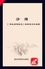 湖北省湖泊志系列丛书：梁子湖沙湖遗爱湖斧头湖汈汊湖洪湖大九湖磁湖长湖东湖PDF电子版-县志办-第3张图片